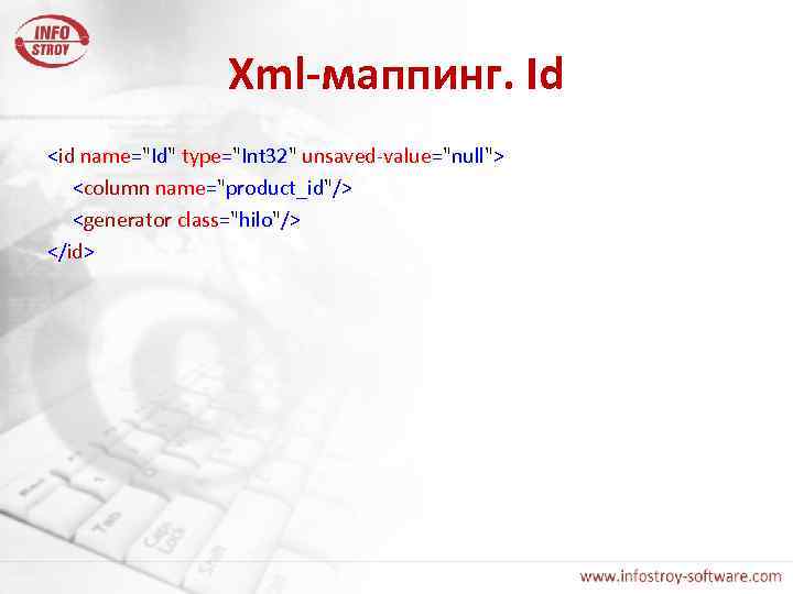 Xml-маппинг. Id <id name="Id" type="Int 32" unsaved-value="null"> <column name="product_id"/> <generator class="hilo"/> </id> 