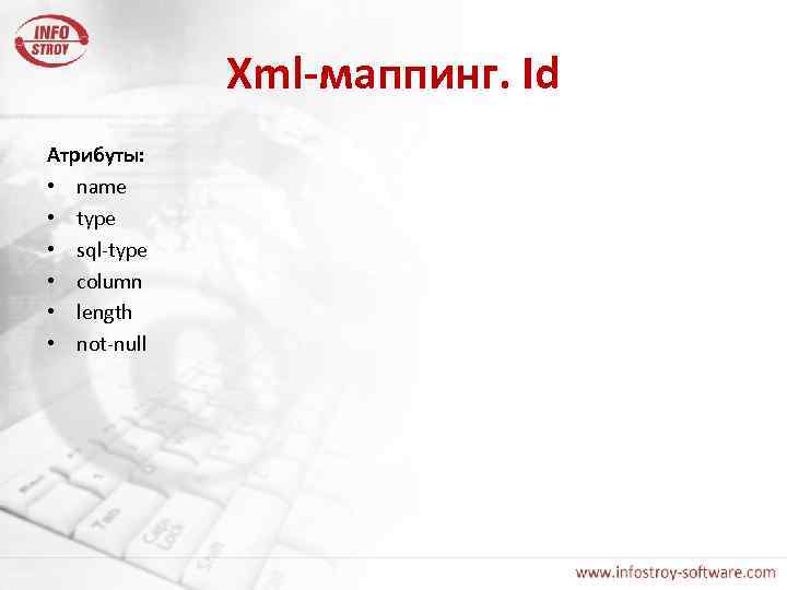 Xml-маппинг. Id Атрибуты: • name • type • sql-type • column • length •