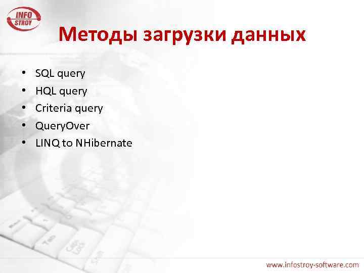 Методы загрузки данных • • • SQL query HQL query Criteria query Query. Over