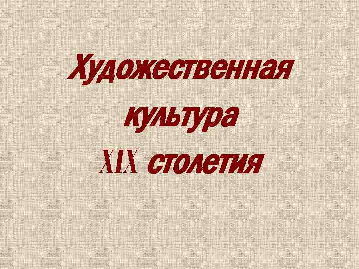 Художественная культура XIX столетия 