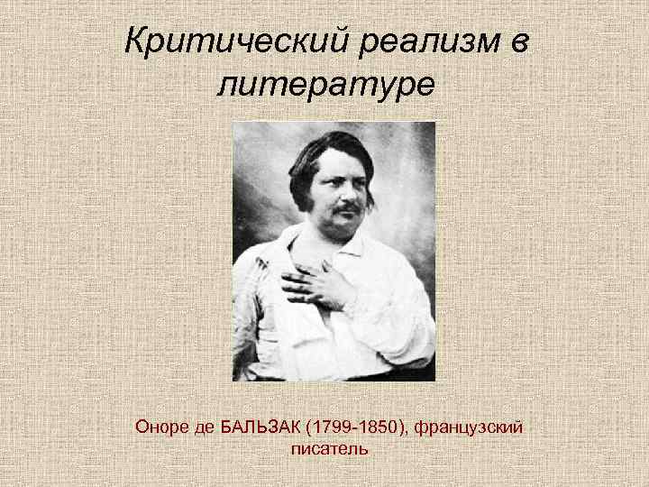 Критический реализм в литературе Оноре де БАЛЬЗАК (1799 -1850), французский писатель 