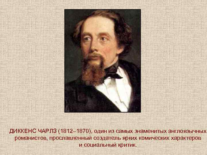 ДИККЕНС ЧАРЛЗ (1812– 1870), один из самых знаменитых англоязычных романистов, прославленный создатель ярких комических