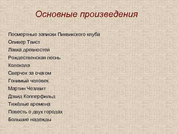 Основные произведения Посмертные записки Пиквикского клуба Оливер Твист Лавка древностей Рождественская песнь Колокола Сверчок