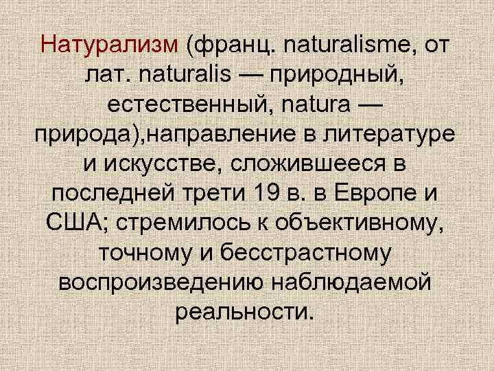 Натурализм (франц. naturalisme, от лат. naturalis — природный, естественный, natura — природа), направление в