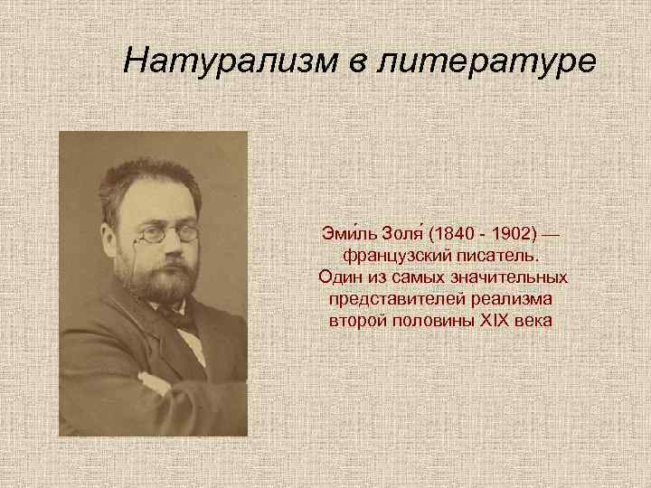 Натурализм в литературе Эми ль Золя (1840 - 1902) — французский писатель. Один из