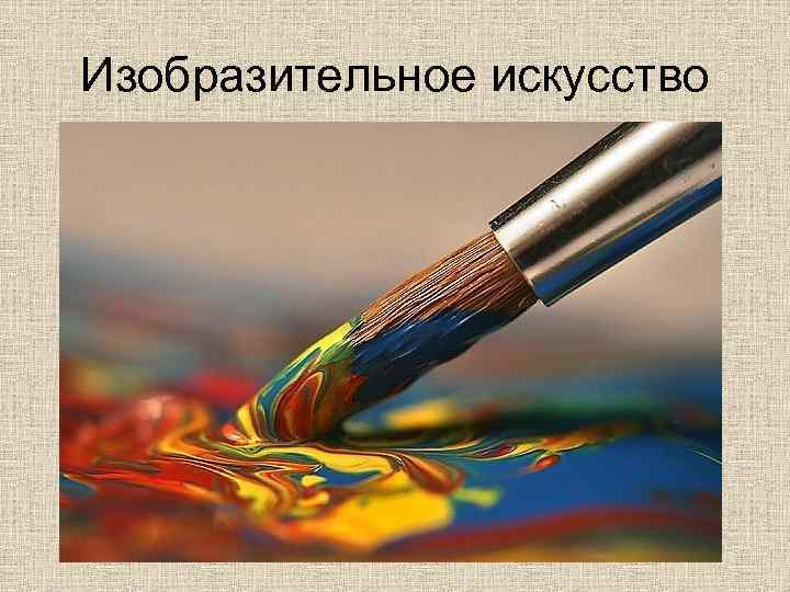 Изобразительное искусство 