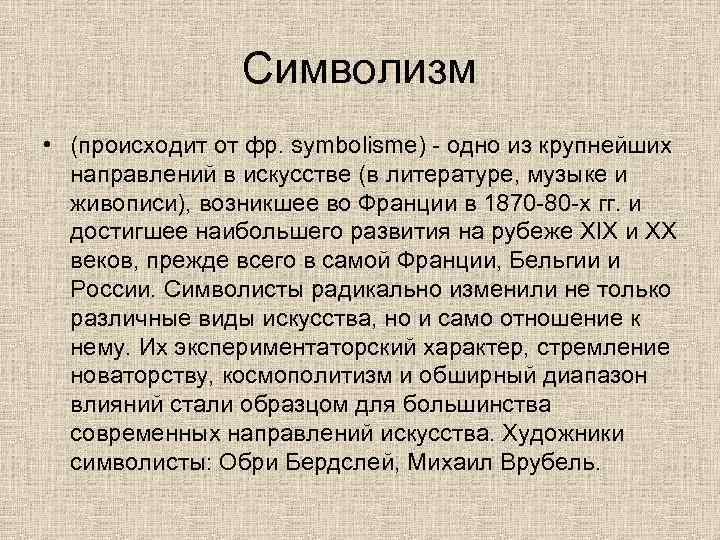 Символизм • (происходит от фр. symbolisme) - одно из крупнейших направлений в искусстве (в