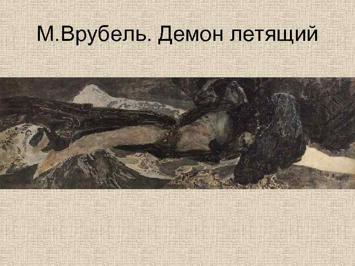 М. Врубель. Демон летящий 