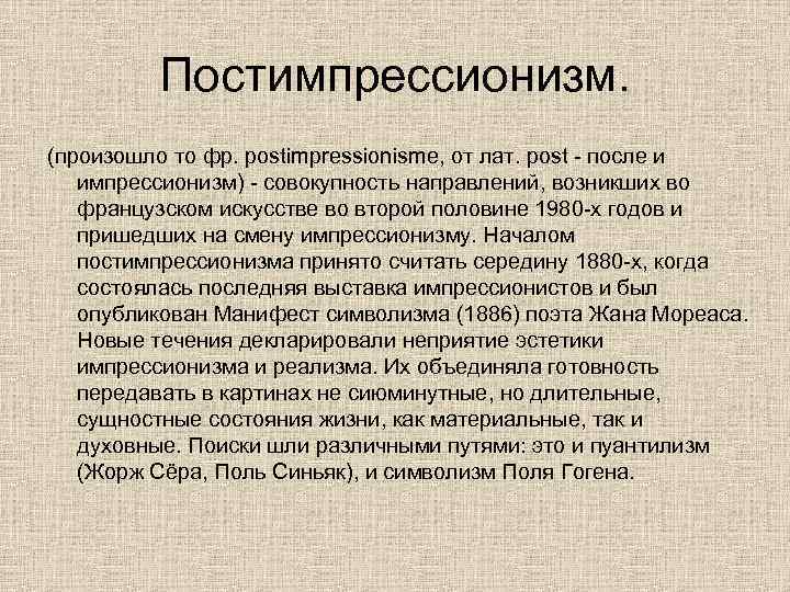 Постимпрессионизм. (произошло то фр. postimpressionisme, от лат. post - после и импрессионизм) - совокупность