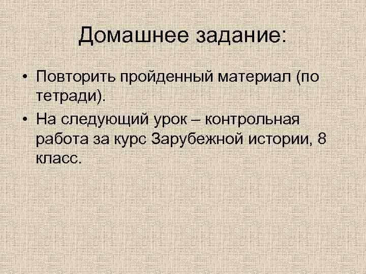 Домашнее задание: • Повторить пройденный материал (по тетради). • На следующий урок – контрольная