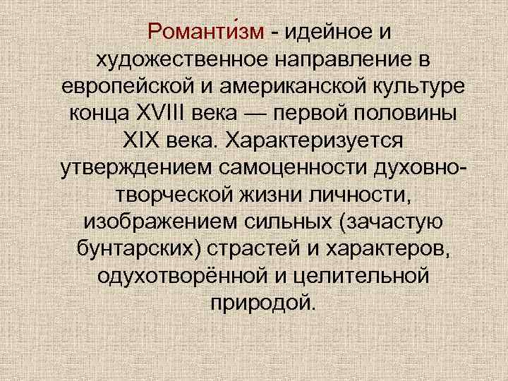 Романти зм - идейное и художественное направление в европейской и американской культуре конца XVIII