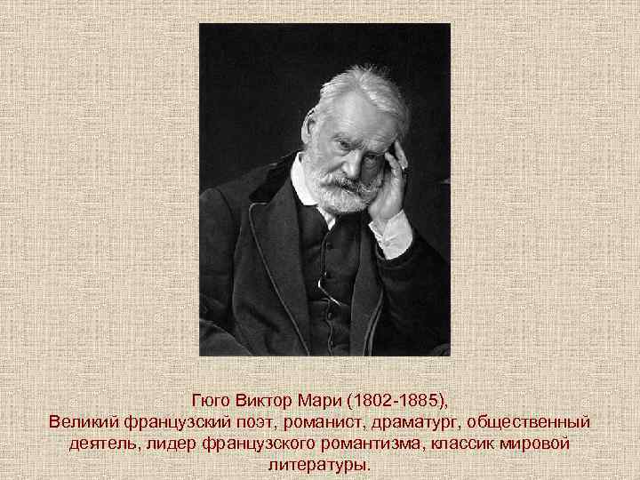 Гюго Виктор Мари (1802 -1885), Великий французский поэт, романист, драматург, общественный деятель, лидер французского