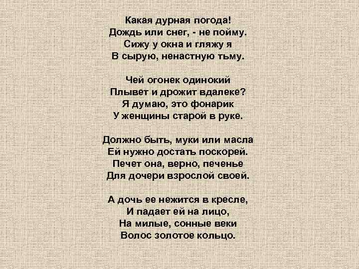 Какая дурная погода! Дождь или снег, - не пойму. Сижу у окна и гляжу