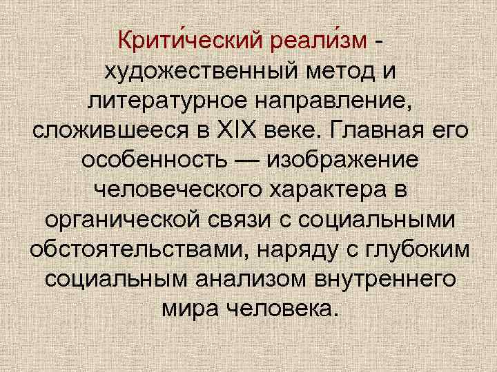 Крити ческий реали зм художественный метод и литературное направление, сложившееся в XIX веке. Главная