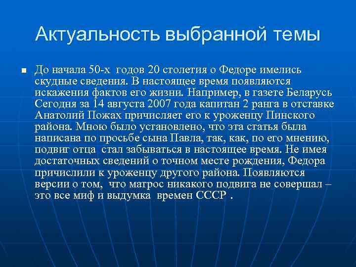 Актуальность выбранной темы n До начала 50 -х годов 20 столетия о Федоре имелись