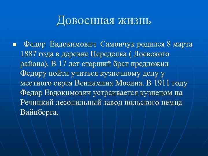Довоенная жизнь n Федор Евдокимович Самончук родился 8 марта 1887 года в деревне Переделка