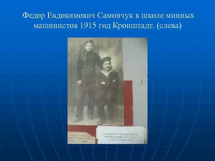 Федор Евдокимович Самончук в школе минных машинистов 1915 год Кронштадт. (слева) 