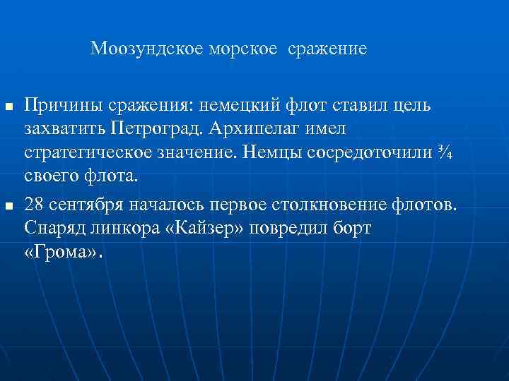 Моозундское морское сражение n n Причины сражения: немецкий флот ставил цель захватить Петроград. Архипелаг