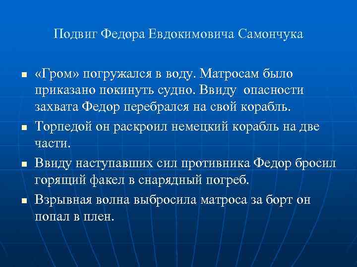 Подвиг Федора Евдокимовича Самончука n n «Гром» погружался в воду. Матросам было приказано покинуть
