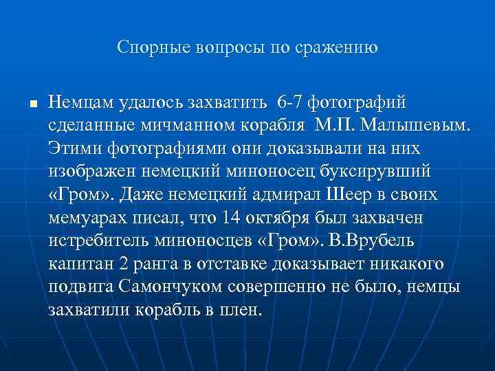 Спорные вопросы по сражению n Немцам удалось захватить 6 -7 фотографий сделанные мичманном корабля