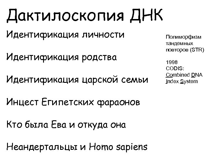 Дактилоскопия ДНК Идентификация личности Идентификация родства Идентификация царской семьи Инцест Египетских фараонов Кто была