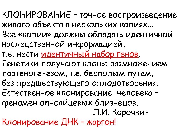 КЛОНИРОВАНИЕ – точное воспроизведение живого объекта в нескольких копиях. . . Все «копии» должны