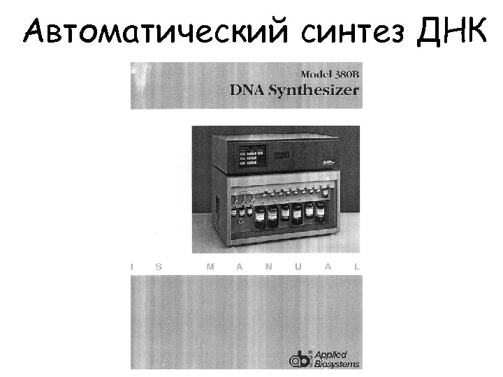 Автоматический синтез ДНК 