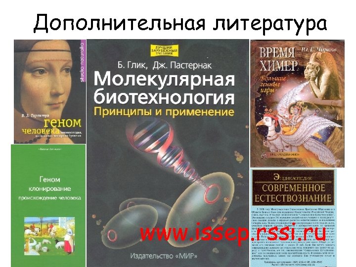 Дополнительная литература www. issep. rssi. ru 