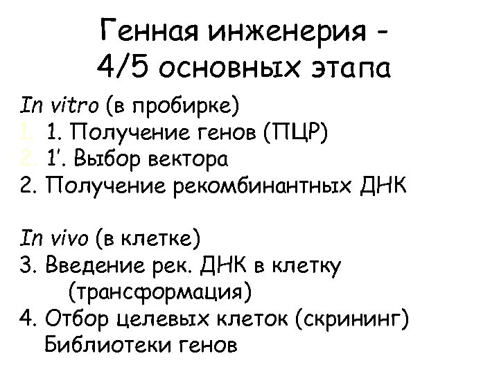 Генная инженерия 4/5 основных этапа In vitro (в пробирке) 1. 1. Получение генов (ПЦР)
