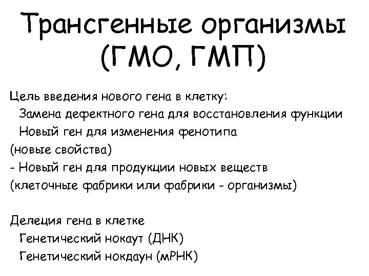 Трансгенные организмы (ГМО, ГМП) Цель введения нового гена в клетку: - Замена дефектного гена