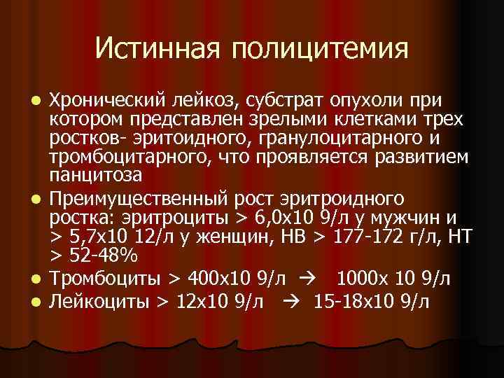 Истинная полицитемия Хронический лейкоз, субстрат опухоли при котором представлен зрелыми клетками трех ростков- эритоидного,