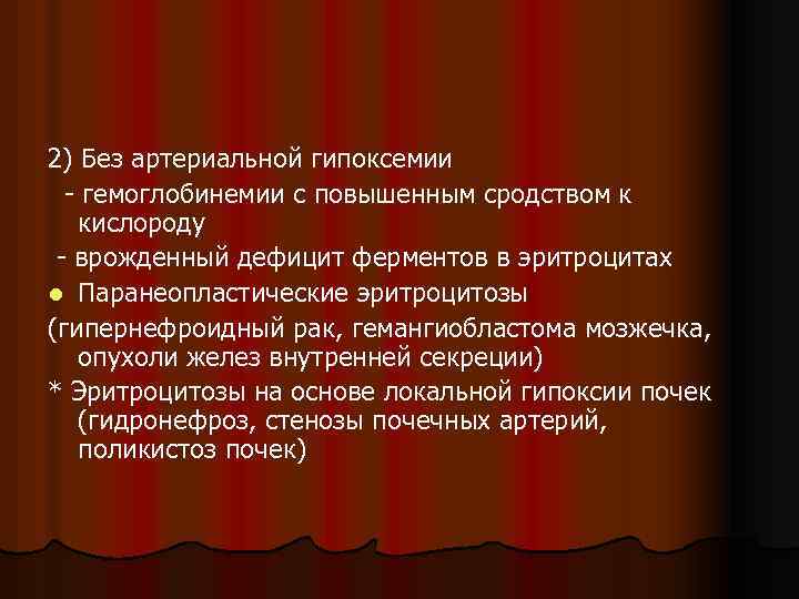 2) Без артериальной гипоксемии - гемоглобинемии с повышенным сродством к кислороду - врожденный дефицит