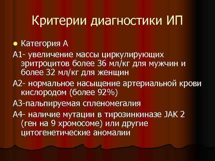 Критерии диагностики ИП Категория А А 1 - увеличение массы циркулирующих эритроцитов более 36