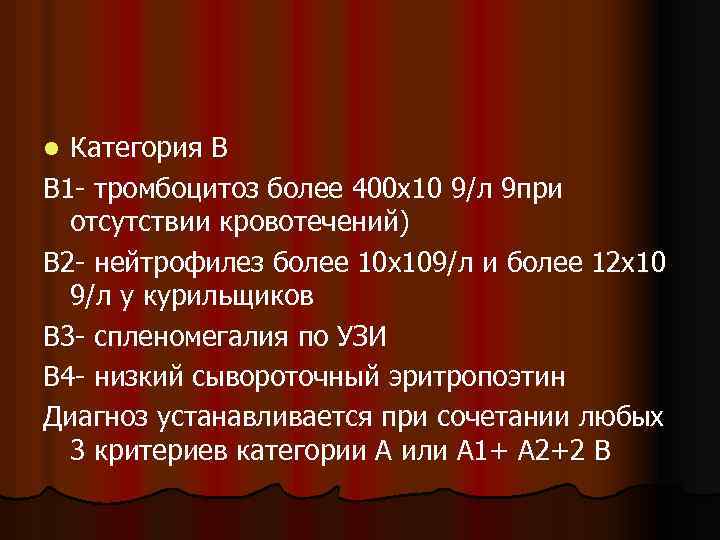 Категория В В 1 - тромбоцитоз более 400 х10 9/л 9 при отсутствии кровотечений)