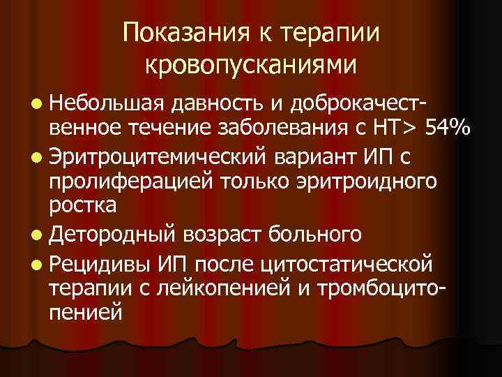 Показания к терапии кровопусканиями l Небольшая давность и доброкачественное течение заболевания с НТ> 54%