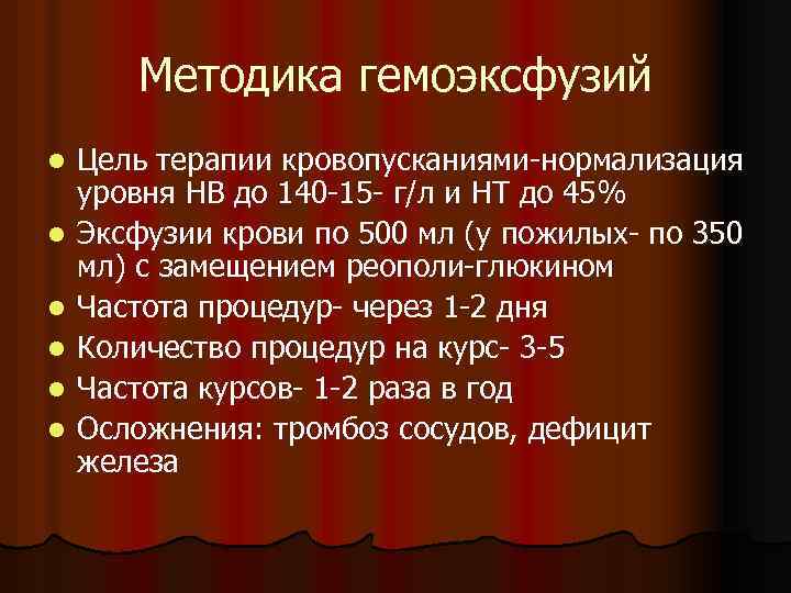 Методика гемоэксфузий l l l Цель терапии кровопусканиями-нормализация уровня НВ до 140 -15 -