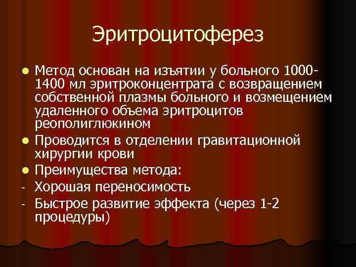 Эритроцитоферез l l l - Метод основан на изъятии у больного 10001400 мл эритроконцентрата