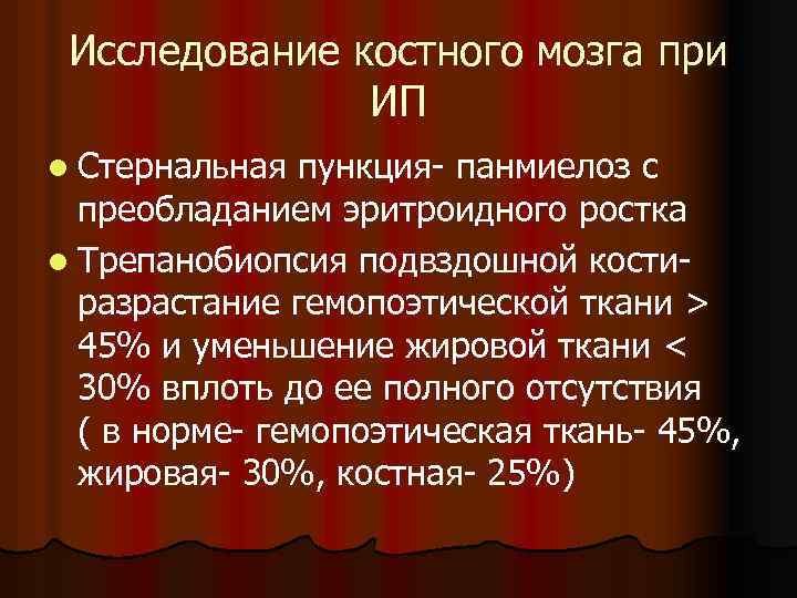 Исследование костного мозга при ИП l Стернальная пункция- панмиелоз с преобладанием эритроидного ростка l