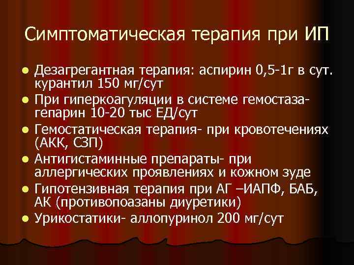 Симптоматическая терапия при ИП l l l Дезагрегантная терапия: аспирин 0, 5 -1 г