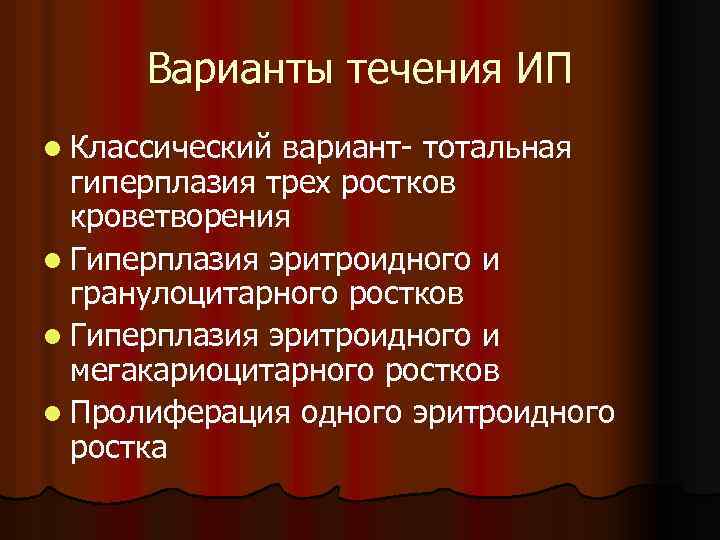 Варианты течения ИП l Классический вариант- тотальная гиперплазия трех ростков кроветворения l Гиперплазия эритроидного