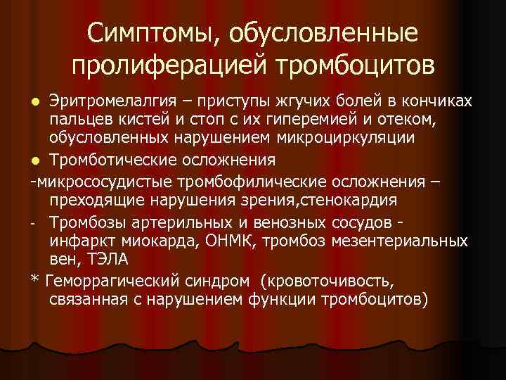 Симптомы, обусловленные пролиферацией тромбоцитов Эритромелалгия – приступы жгучих болей в кончиках пальцев кистей и