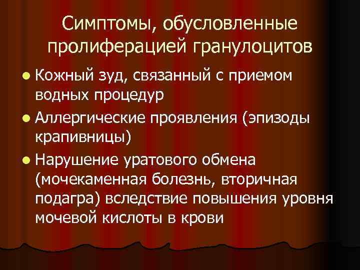 Симптомы, обусловленные пролиферацией гранулоцитов l Кожный зуд, связанный с приемом водных процедур l Аллергические