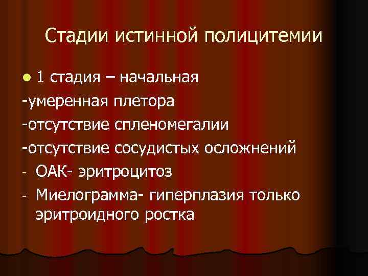 Стадии истинной полицитемии l 1 стадия – начальная -умеренная плетора -отсутствие спленомегалии -отсутствие сосудистых