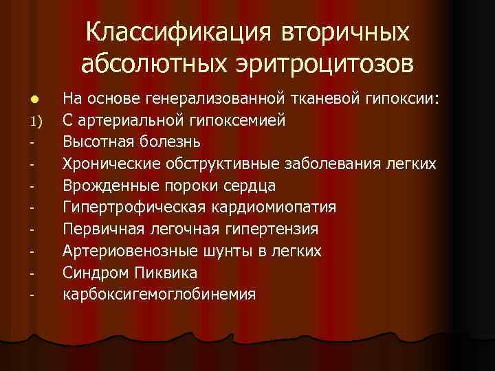 Классификация вторичных абсолютных эритроцитозов l 1) - На основе генерализованной тканевой гипоксии: С артериальной