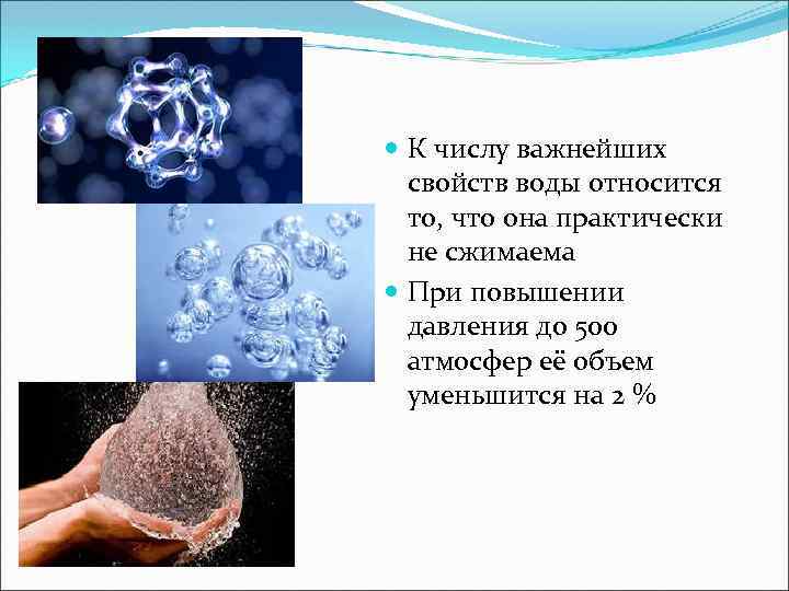  К числу важнейших свойств воды относится то, что она практически не сжимаема При