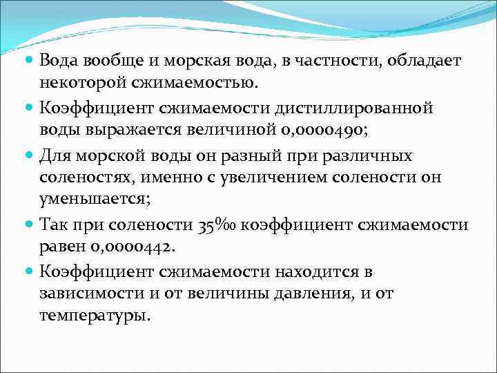  Вода вообще и морская вода, в частности, обладает некоторой сжимаемостью. Коэффициент сжимаемости дистиллированной