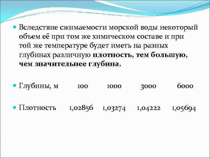  Вследствие сжимаемости морской воды некоторый объем её при том же химическом составе и