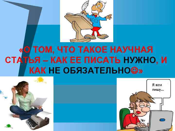  «О ТОМ, ЧТО ТАКОЕ НАУЧНАЯ СТАТЬЯ – КАК ЕЕ ПИСАТЬ НУЖНО, И КАК