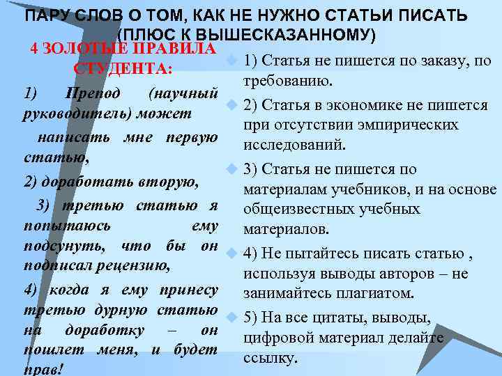 ПАРУ СЛОВ О ТОМ, КАК НЕ НУЖНО СТАТЬИ ПИСАТЬ (ПЛЮС К ВЫШЕСКАЗАННОМУ) u 4