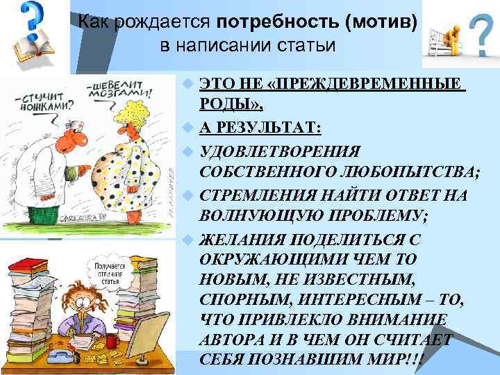 Как рождается потребность (мотив) в написании статьи u ЭТО НЕ «ПРЕЖДЕВРЕМЕННЫЕ РОДЫ» , u